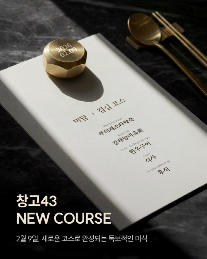 창고43, 한우 코스 도입 매장 확대…잠실·상암 등 추가