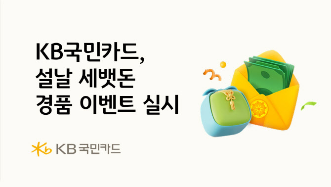 “세뱃돈 받는 재미 드립니다”…국민카드, 설날 경품 이벤트 실시
