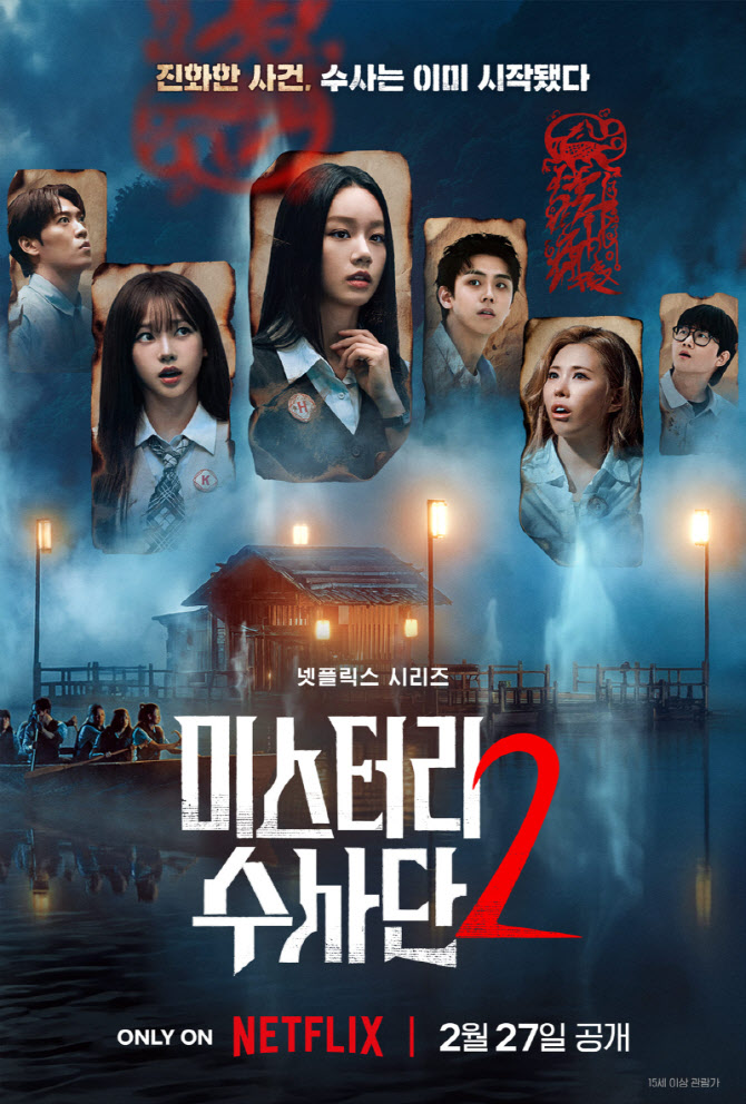 혜리→카리나 '미스터리 수사단2', 메인 포스터·예고편 공개