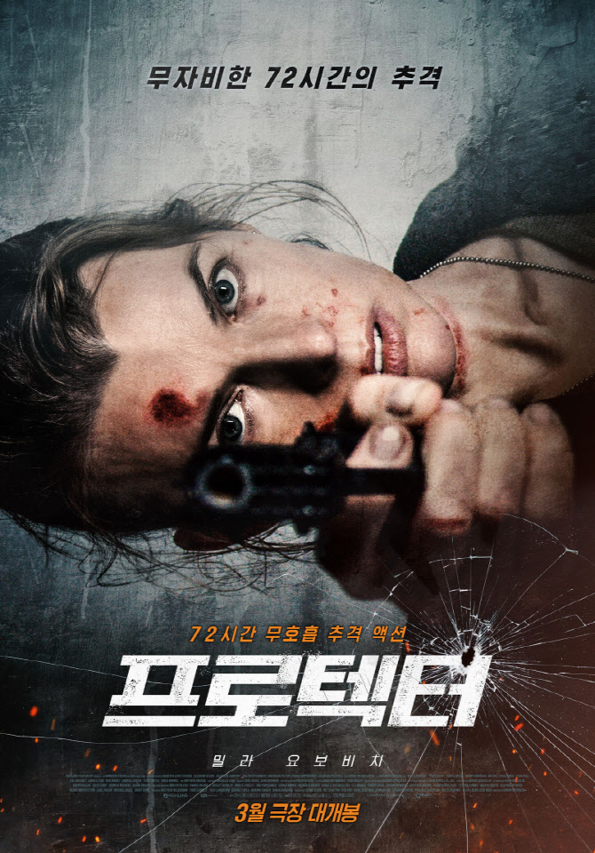 밀라 요보비치 72시간 추격액션...'프로텍터' 내달 개봉 확정