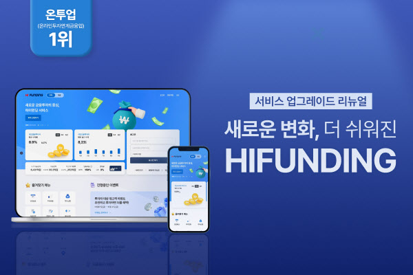 하이펀딩, 투자 편의성 중심으로 서비스 전면 개편