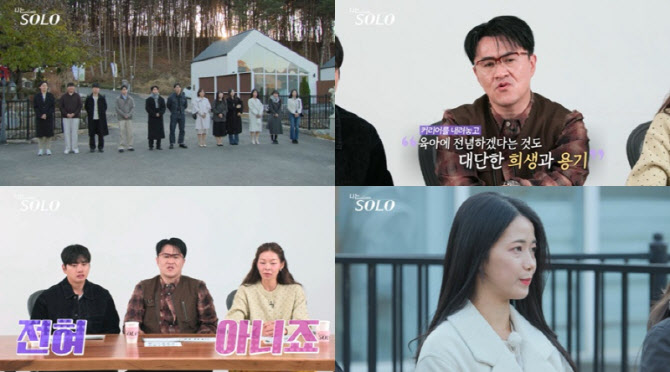 '나는 솔로' 30기, 벌써 육아 설전?…첫 데이트서 기싸움