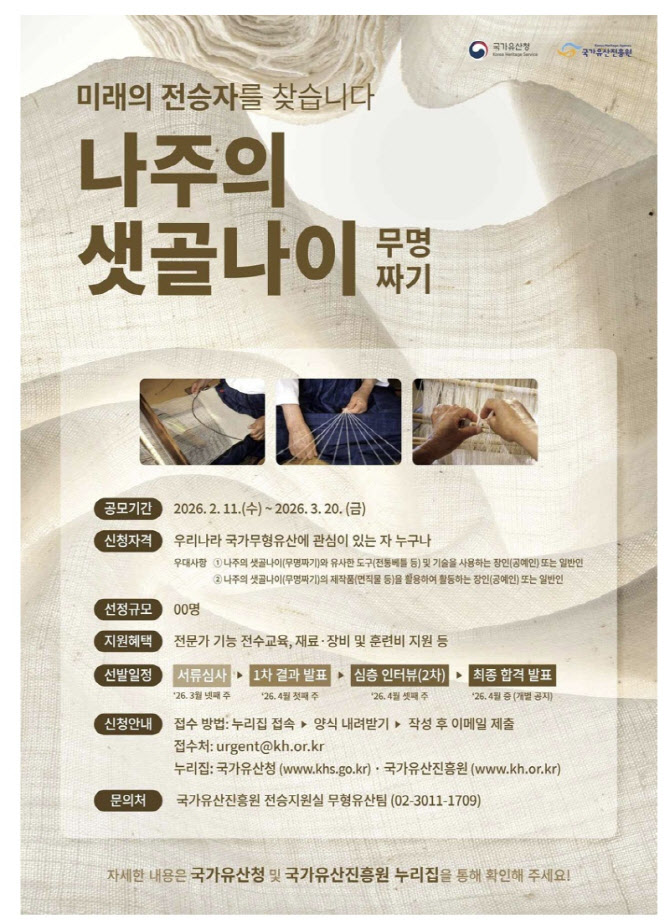 국가긴급보호무형유산 '나주의 샛골나이', 미래 전승자 찾는다