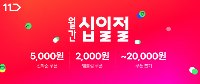 11번가, 2월 ‘월간 십일절’…"이사·혼수·신학기템 특가"