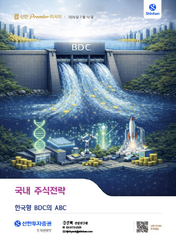 신한투자증권, ‘한국형 BDC’ 이해 돕는 리포트 발간
