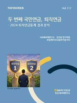 “퇴직연금은 두 번째 국민연금”…NH證 100세시대연구소, 보고서 발간