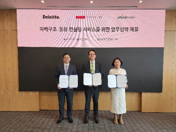 딜로이트-지평-유니코써치, 지배구조 통합 컨설팅 서비스 업무협약