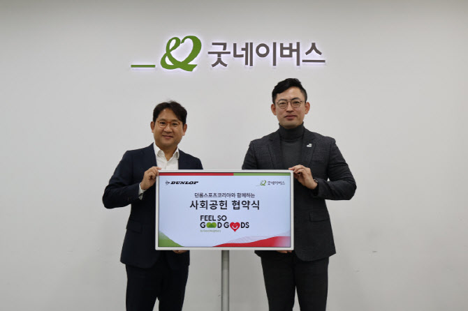 던롭스포츠, 올해도 굿네이버스 사회공헌 참여..골프공 수익금 기부