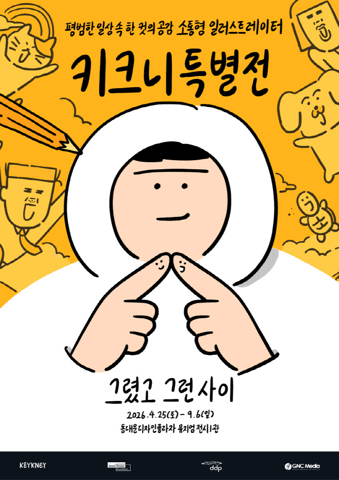 웃음과 위로를 그리다…일러스트레이터 키크니 특별전