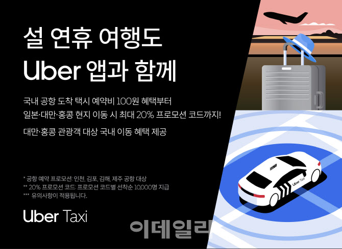 우버 택시, 설 연휴 맞아 한·일·대만·홍콩 최대 20% 할인