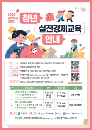 청년 투자 교육으로 자립 지원…영등포구, 실전경제 교육