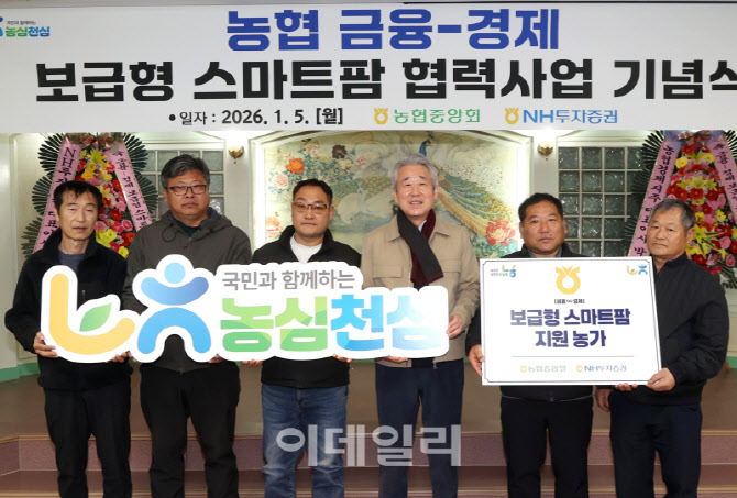 [포토] 농협, '스마트팜 지원사업' 농가 모집