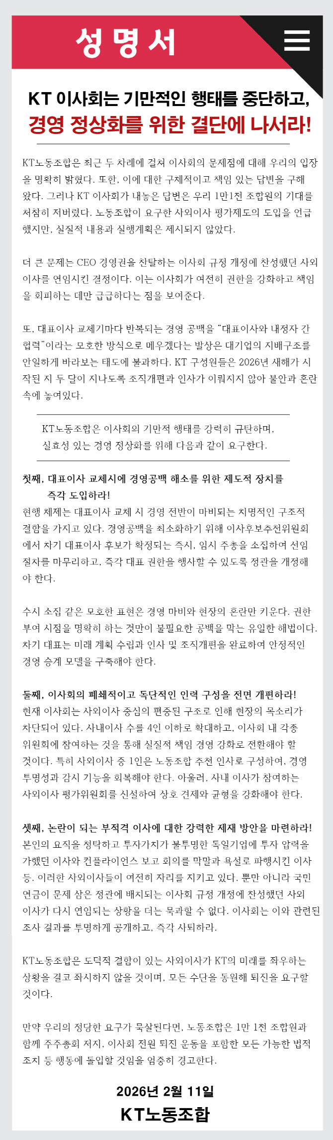 KT노조, 사외이사 연임 정면 비판 “권한만 키우고 책임 회피”