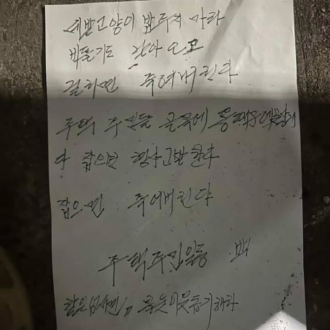“밥 주면 죽인다”…부산 아파트에 붙은 섬뜩한 경고문