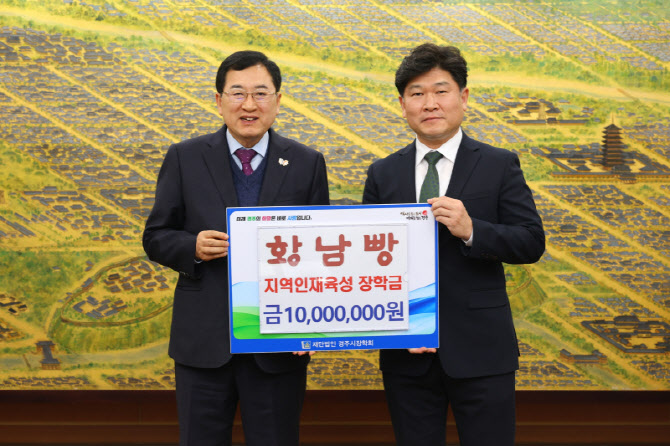 '황남빵, 경주시에 장학금 1000만원 기탁