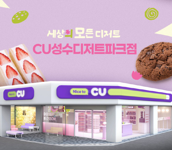CU, 성수에 디저트 특화 편의점 오픈