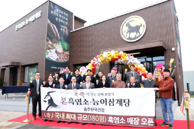 본아이에프 `본흑염소능이삼계탕` 충주에 180평 가든형 매장