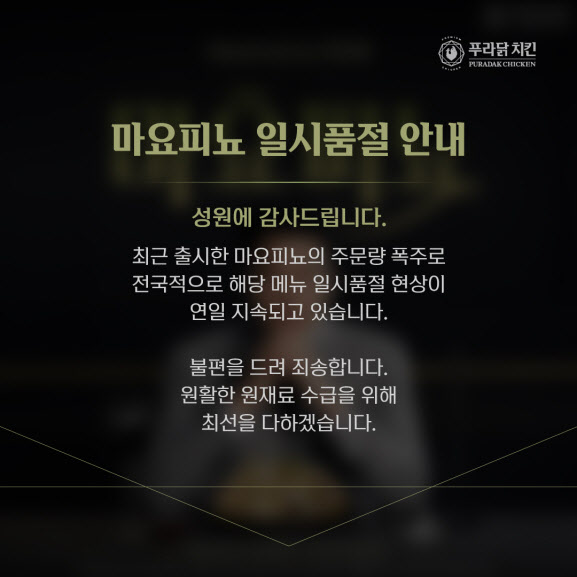 푸라닭 치킨, 안성재 셰프 ‘마요피뇨’ 출시와 동시에  품절 대란