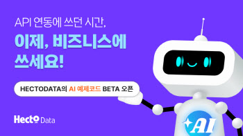 헥토데이터, 손쉬운 데이터 연동 지원하는 ‘AI 예제코드’ 서비스 출시