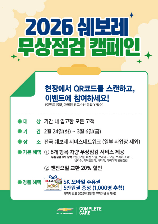 쉐보레 ‘2026 무상점검 캠페인’ 실시