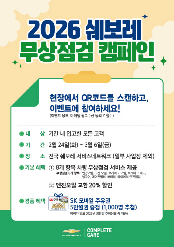쉐보레 ‘2026 무상점검 캠페인’ 실시