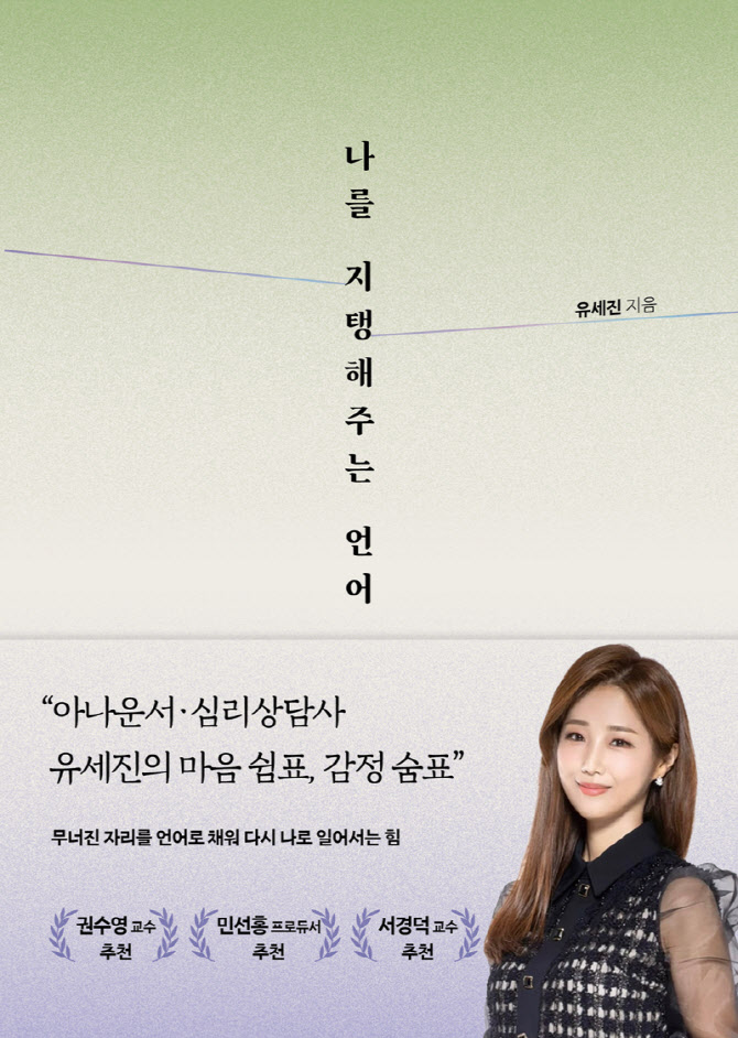 “슬픔과 불안은 마음의 구조 요청”…유세진 아나운서의 회복 에세이