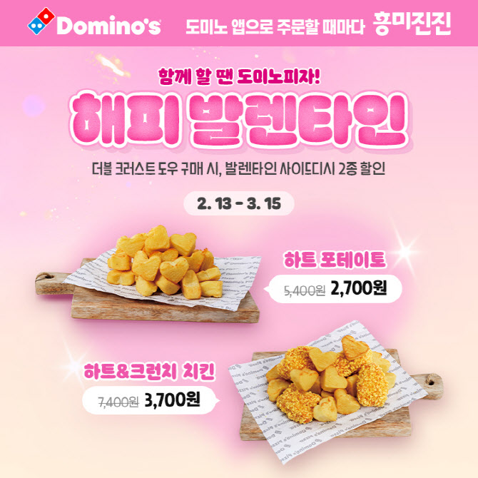 도미노피자, 밸런타인데이 맞아 사이드디시 2종 반값 할인