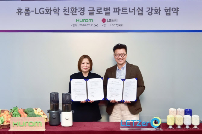 LG화학, 휴롬과 손잡고 친환경 가전 소재 개발