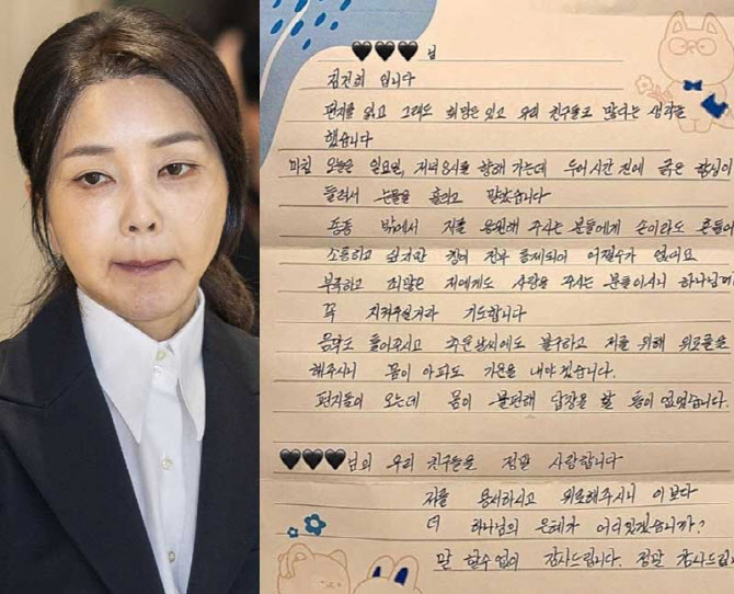 김건희 "죄 많은데 사랑 주셔 감사"...옥중서 자필편지