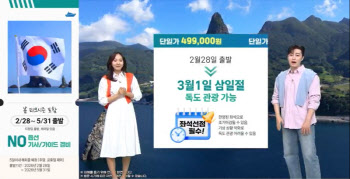 SK스토아, 삼일절 '울릉도·독도' 여행상품 출시