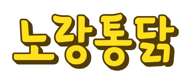 노랑통닭, 협력사 거래 대금 조기 지급…`25억 규모`