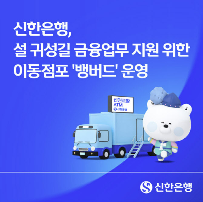 신한은행, 설 귀성길 이동점포 '뱅버드' 운영