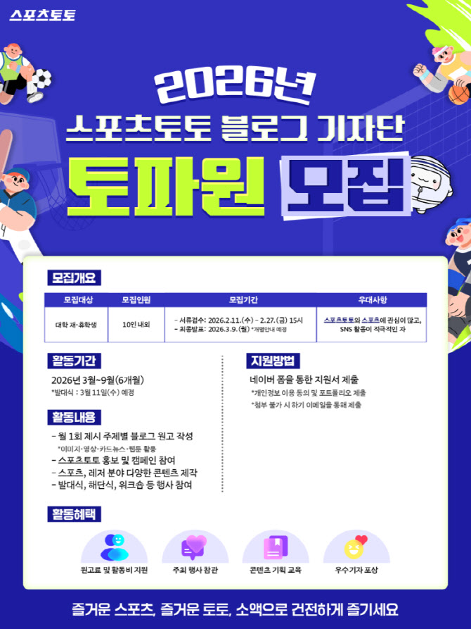 스포츠토토, 대학생 기자단 ‘토파원’ 모집