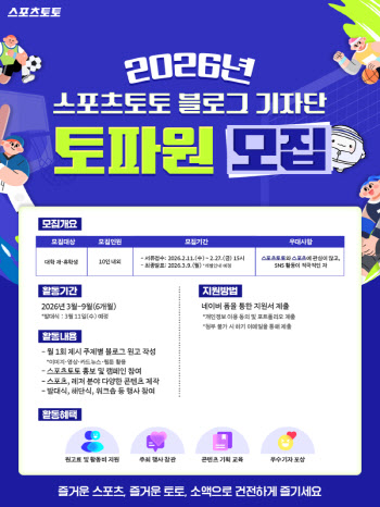 스포츠토토, 대학생 기자단 ‘토파원’ 모집