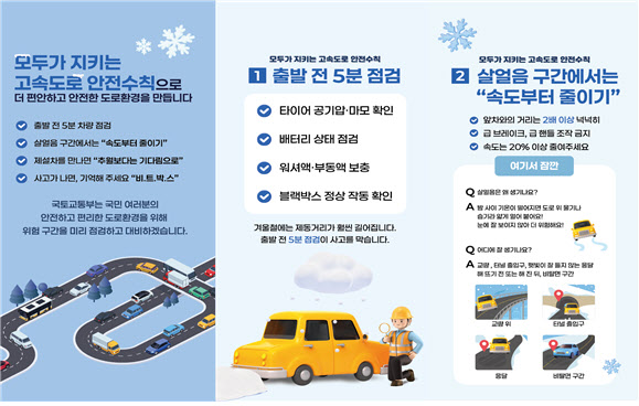 국토부, 최근 5년 결빙사고 전수조사…121곳 집중 관리