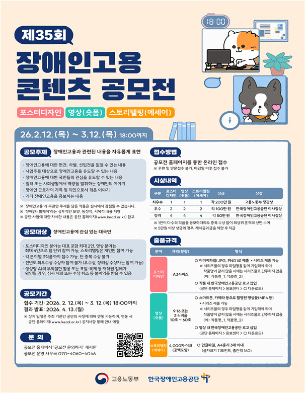 고용부, ‘제35회 장애인고용 콘텐츠 공모전’ 개최