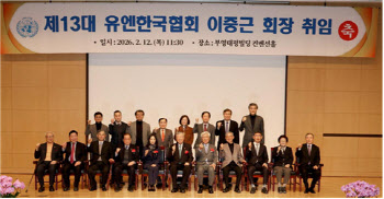 이중근 부영 회장, 제13대 유엔한국협회 회장 취임