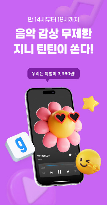 “성년 될 때까지 월 3960원” KT지니뮤직, 10대 전용 ‘지니 틴틴’ 내놨다