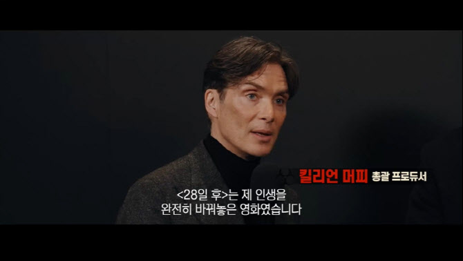 '28년 후: 뼈의 사원' 킬리언 머피 "전작과는 또 다른 매력...짜릿한 경험될 것"