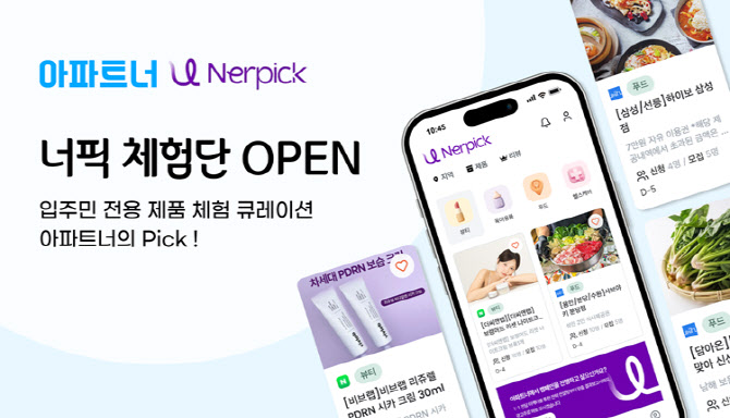 아파트너, 입주민 체험단 서비스 '너픽' 선봬