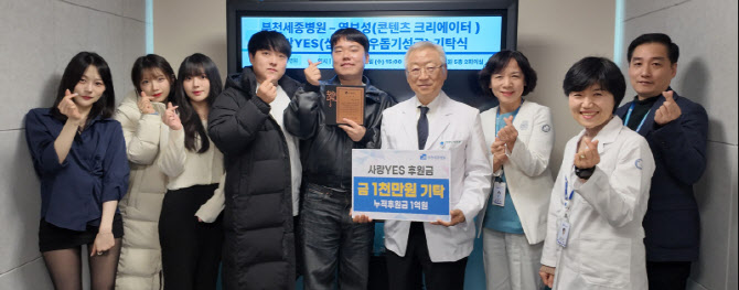 부천세종병원에 콘텐츠 크리에이터 염보성 의료나눔  1천만원 쾌척