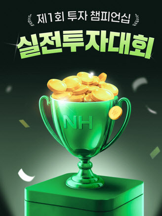 NH證, ‘투자 챔피언십’ 실전투자대회 개최…10만원도 참여 가능