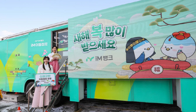 iM뱅크, 13·14일 동명휴게소·동대구역 광장서 iM이동점포 운영