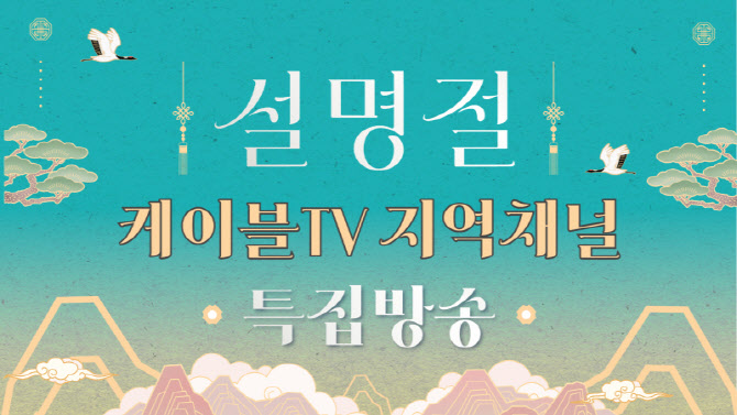 케이블TV, 지역밀착 방송으로 ‘명절 시청자’ 잡는다