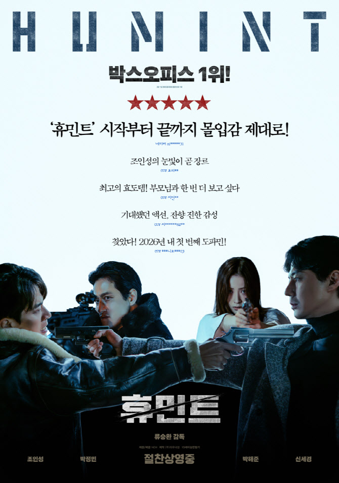1위로 포문 연 '휴민트' 관객 제대로 홀렸다...극찬 입소문 열풍 스타트