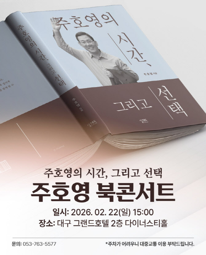 대구시장 도전 주호영 22일 첫 회고록 북콘서트