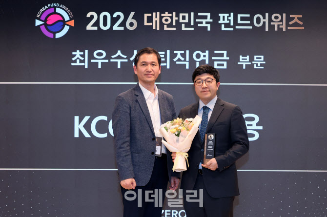 [포토] KCGI자산운용, 2026 대한민국 펀드어워즈 퇴직연금 부문 최우수상 수상
