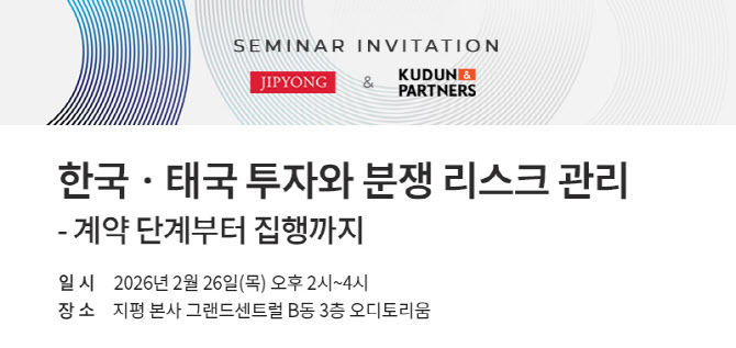 지평, 태국 로펌과 '한국·태국 투자와 분쟁 리스크 관리' 세미나 개최
