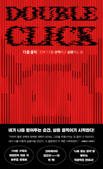 크리에이터 알간지 '더블 클릭', 베스트셀러 1위 등극