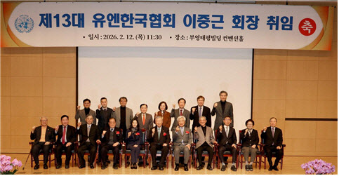 이중근 부영 회장, 제13대 유엔한국협회 회장 취임